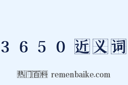 3650近义词是什么意思的图片